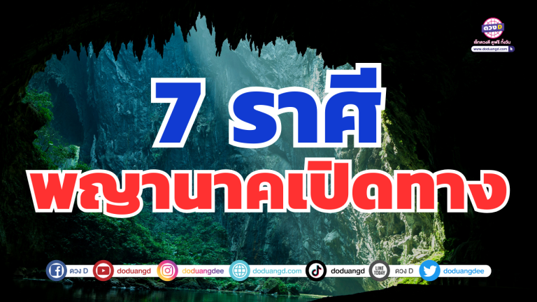 7 ราศี ปังเว่อร์ เพราะพญานาคเปิดทาง