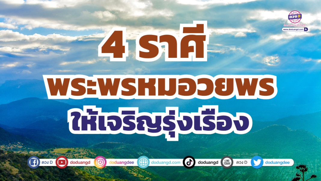 พระพรมหมอวยพร