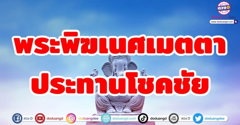 พระพิฆเนศเมตตา “6 ราศี” องค์พ่อประทานโชค รับชัยชนะ สมหวั่งร่ำรวย โชคดีหนุนดวง