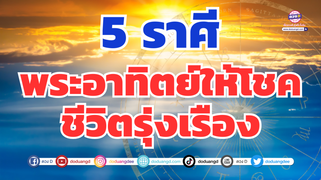 พระอาทิตย์ ชีวิตรุ่งเรือง