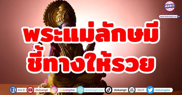 พระแม่ลักษมีประทานพร “5 ราศี” พระแม่ชี้ช่องทางรวย เปิดทางสว่าง ร่ำรวยมหาศาล