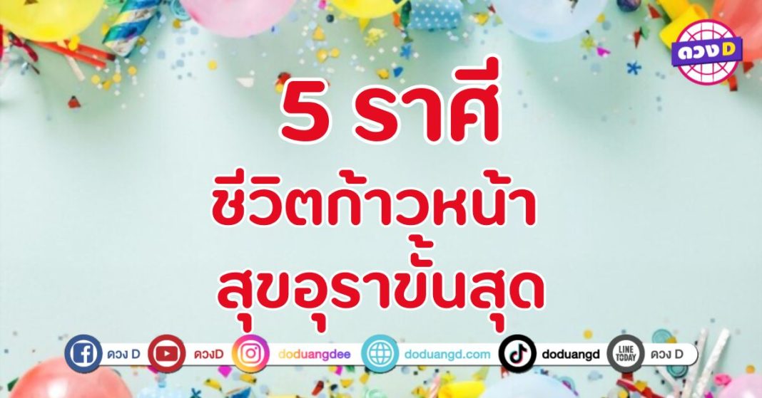 ชีวิตก้าวหน้า สุขอุราขั้นสุด 5 ราศี ช่วงเวลาทองของชีวิต