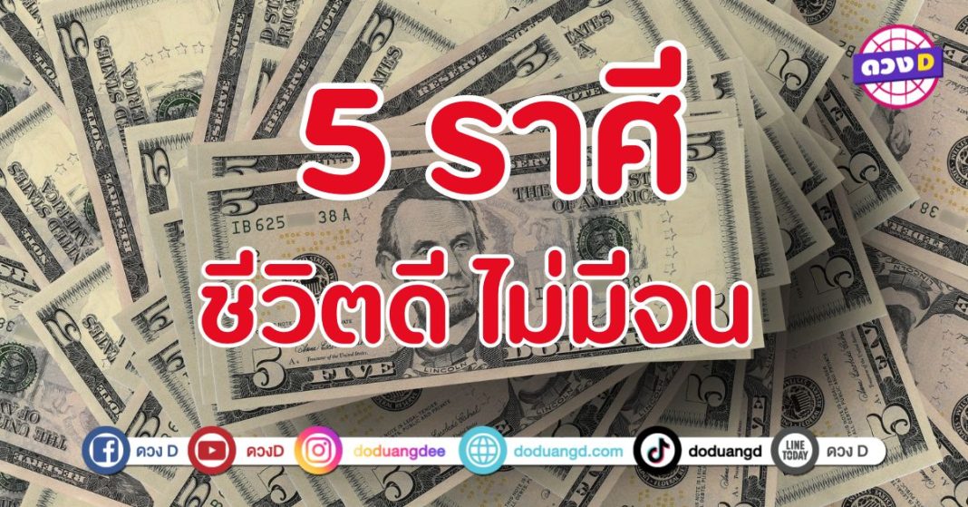 ชีวิตดี ไม่มีจน 5 ราศี ฟ้าเปิด โชคเปิด เงินไหลมาเทมา