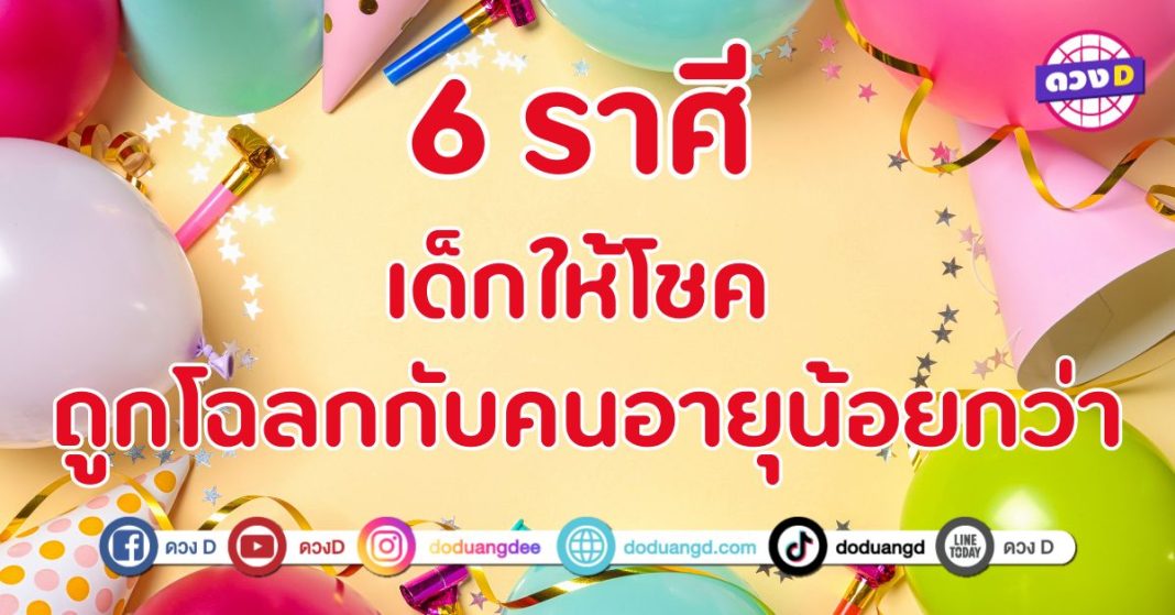 เด็กให้โชค ถูกโฉลกกับคนอายุน้อยกว่า 6 ราศี เรียกได้ว่าเฮงยิ่งกว่าเฮง