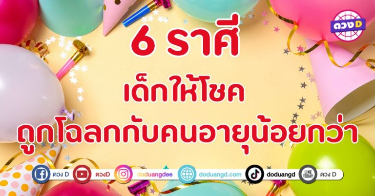 เด็กให้โชค ถูกโฉลกกับคนอายุน้อยกว่า 6 ราศี เรียกได้ว่าเฮงยิ่งกว่าเฮง