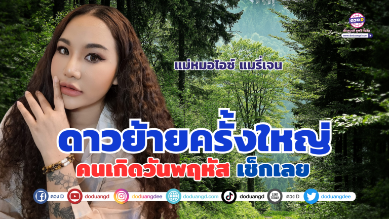 ดาวย้ายครั้งใหญ่ เช็กดวง “คนที่เกิดวันพฤหัส” | แม่หมอไอซ์แมรี่เจน