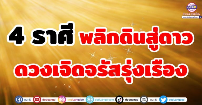 ดวงเจิดจรัส “4 ราศี” พลิกดินสู่ดาว รุ่งเรืองก้าวหน้า ชะตาฟื้นคืนชีพ ชีวิตเปลี่ยนครั้งใหญ่!