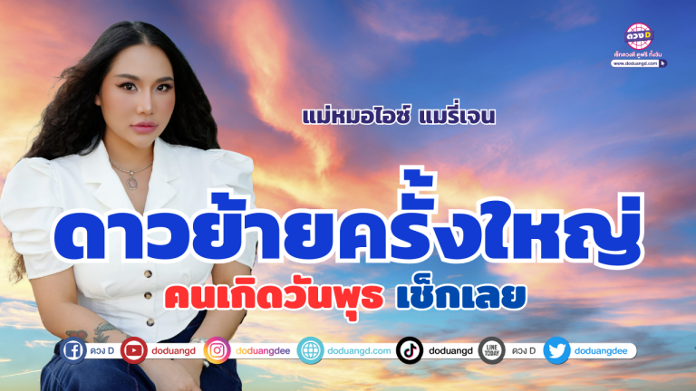 ดาวย้ายครั้งใหญ่ เช็กดวง “คนที่เกิดวันพุธ” | แม่หมอไอซ์แมรี่เจน