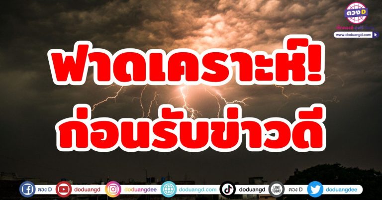 ดวงฟาดเคราะห์!! “5 ราศี” ก่อนรับข่าวดี ดวงดีกำลังมาเยือน โชคดีรับทรัพย์ เงินทองไหลมา