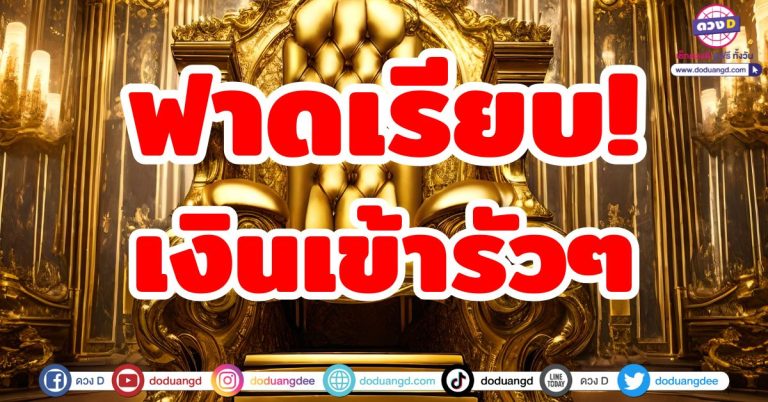 ฟาดเรียบ!! 5 ราศี เงินเข้ารัวๆ รับทรัพย์หลายทาง เก็บหมดทุกทาง งานนี้มีร่ำรวย ดวงมิถุนายน 2568