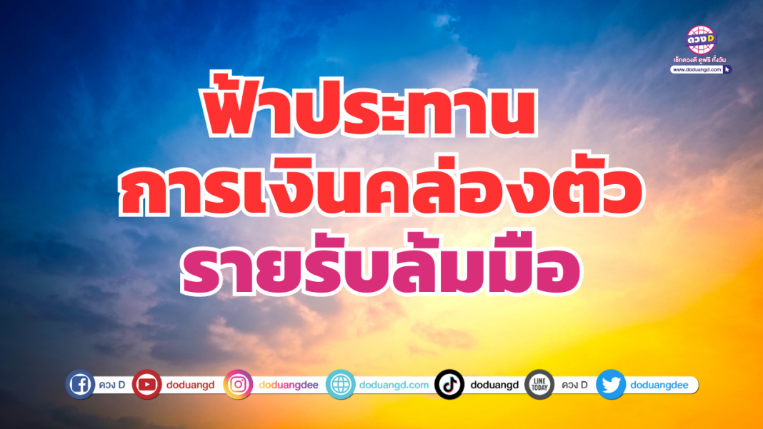 ฟ้าประทานเงิน