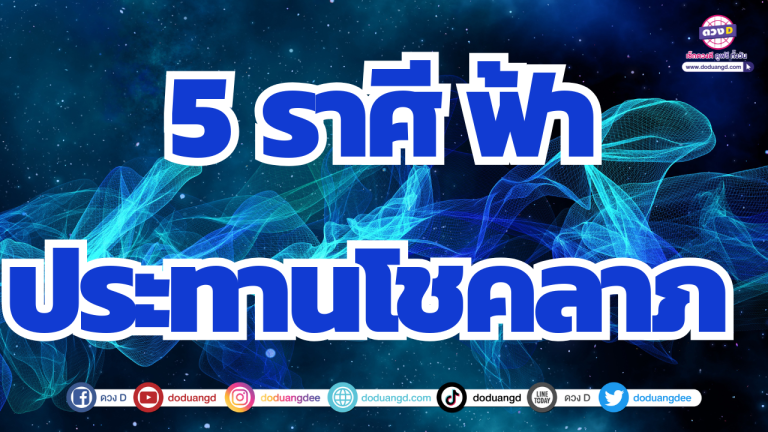 5 ราศี โชคฟ้าประทาน ลุ้นโชคใหญ่สุดปัง ของใหญ่เข้าเต็ม ๆ