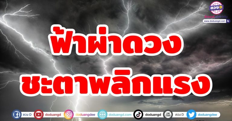 ฟ้าผ่าดวง!! 5 ลัคนาราศี ดวงชะตาพลิกแรง ดวงเปลี่ยนข้ามคืน ชีวิตปัง เงินทองไหลมา ร่ำรวย