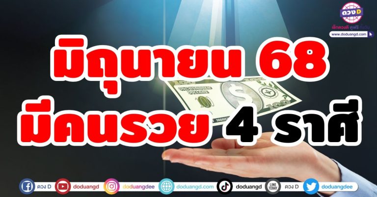 เงินจะหล่นใส่มือ! 4 ราศี ดวงการเงินพุ่งไม่หยุด เดือนมิถุนายน 2568 นี้รวยเท่านั้น!