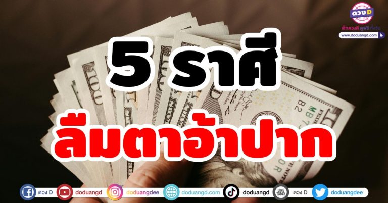 ดวงพลิกแรง “5 ราศี” เปลี่ยนในทางที่ดี มีเกณฑ์ร่ำรวย ลืมตาอ้าปาก หยิบจับอะไรเป็นเงินเป็นทอง
