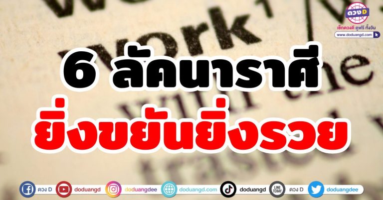 ยิ่งขยันยิ่งรวย “6 ลัคนาราศี” ยิ่งทำยิ่งปัง รับเงินสองเท่า กอยโกยเงินทอง ดวงมิถุนายน 2568