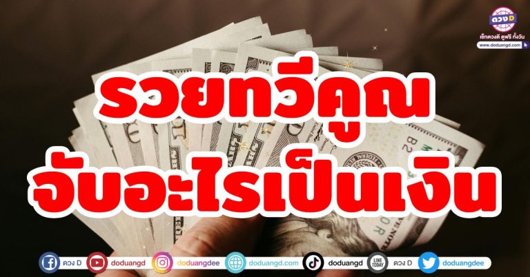 ดวงรวยทวีคูณ “6 ราศี” เงินทองหล่นทับ ชีวิตเป็นเงินป็นทอง ร่ำรวยไม่สะดุด โคตรปัง