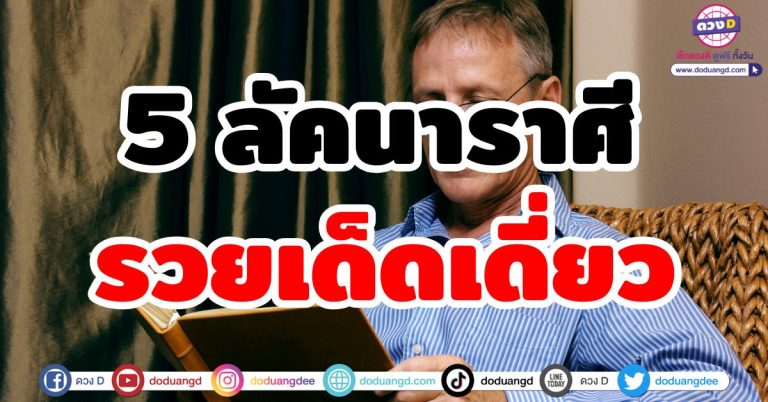 รวยเด็ดเดี่ยว “5 ลัคนาราศี” รวยด้วยความสามารถ รวยด้วยตัวเอง เก่งรอบด้าน สำเร็จรอบตัว