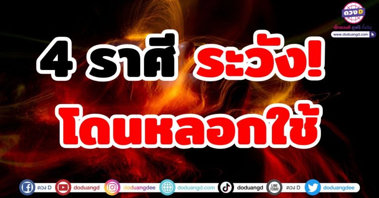 ระวัง!! “4 ราศี” โดนหลอกใช้ จากคนใกล้ตัว เชื่อมั่น เชื่อใจตัวเอง แล้วจะผ่านไปได้!