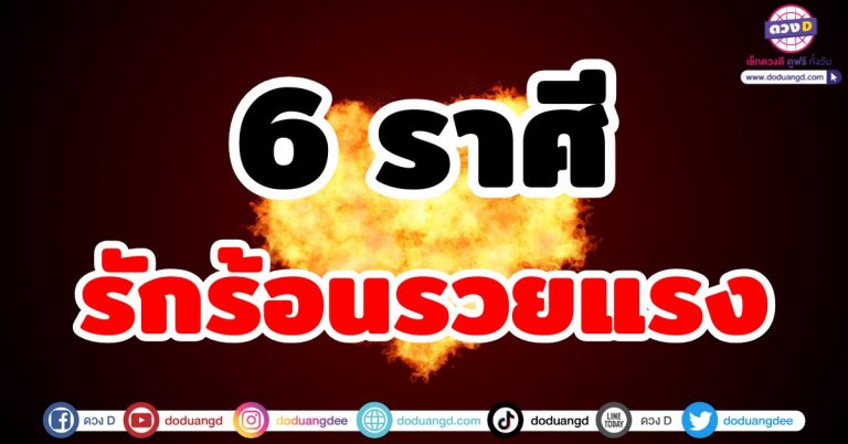 ดวงความรัก มิถุนายน 2568 “6 ราศี” ชะตานำพาทรัพย์ รักพารวย รับทรัพย์ใหญ่ ดวงดี