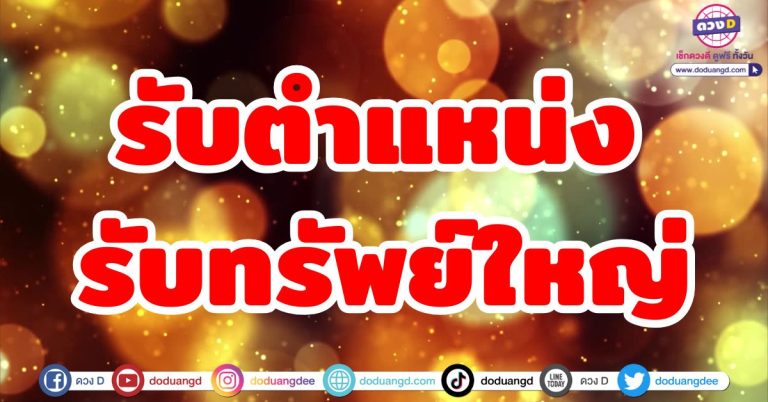 ดวงเปลี่ยนทิศทาง “5 ราศี” ดวงชะตารับตำแหน่งใหม่ รับทรัพย์ใหญ่ก้อนโต มิถุนายน 2568