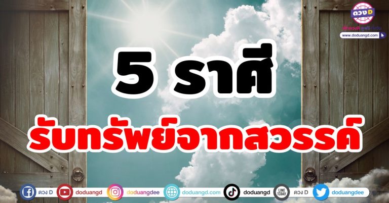 รับทรัพย์สวรรค์ “5 ราศี” ฟ้าเปิดทาง เทวดาประทานโชค รับลาภก้อนโต เตรียมตัวร่ำรวย