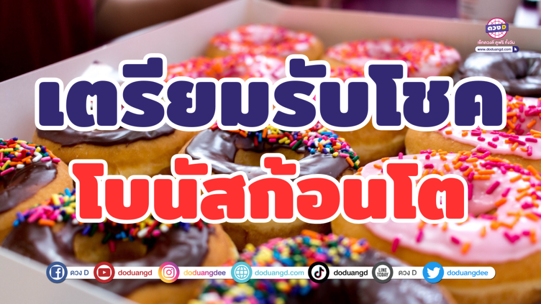 รับโชค โบนัสก้อน