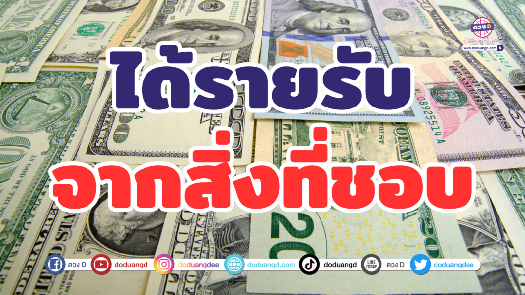 รายรับจากที่ชอบ