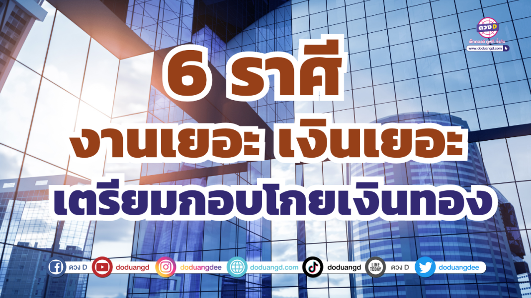 ราศี งานเงินเยอะ