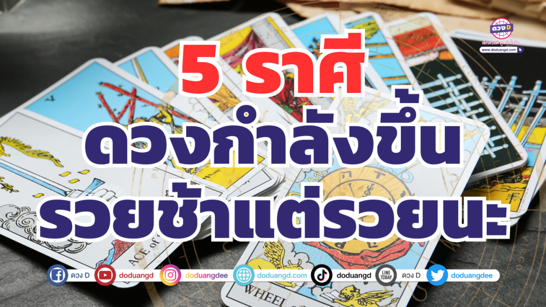 ราศีดวงขึ้นรวยนะ