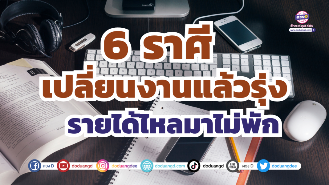 ราศีเปลี่ยงานเถอะรุ่งแน่