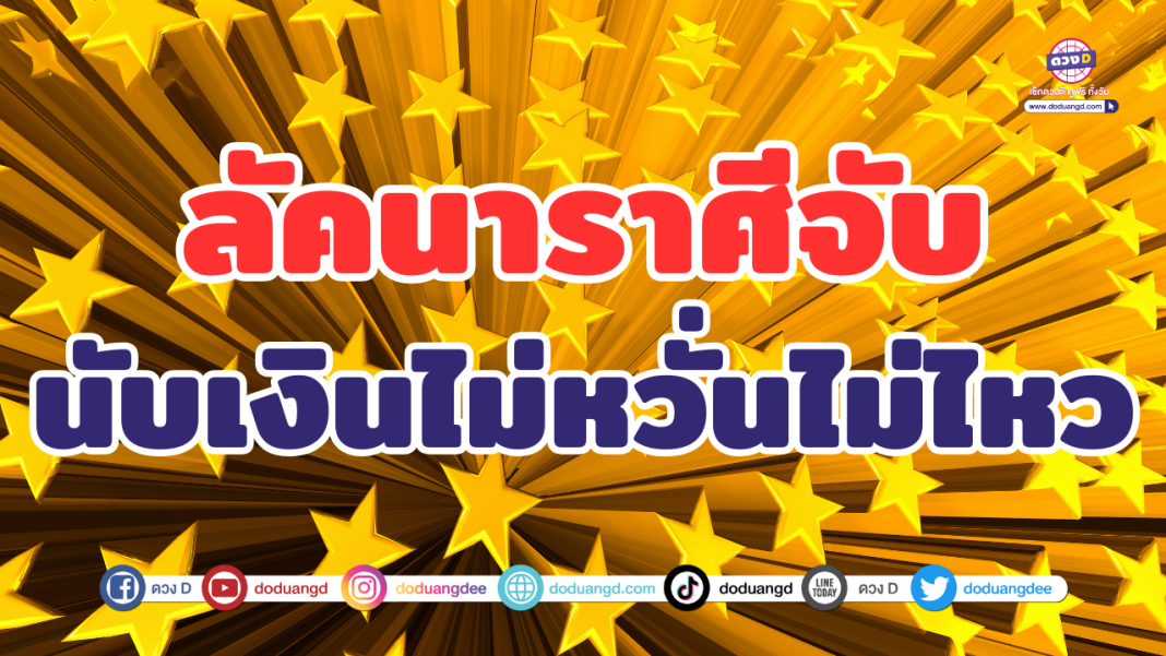 ลัคนาราศีจับนับเงินไม่ไหว