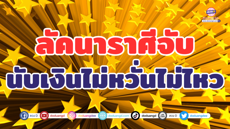 4 ลัคนาราศีจับ นับเงินไม่หวั่นไม่ไหว