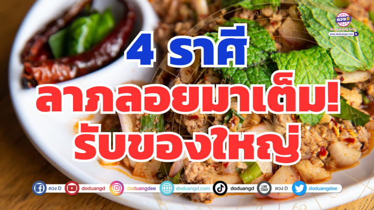 ลาภลอยมาเต็ม! 4 ราศี ได้ของใหญ่ไม่ตั้งตัว