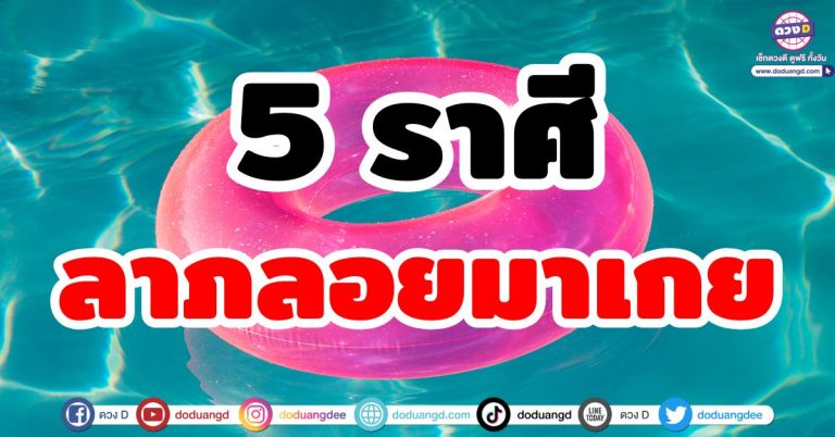 เช็กดวงลาภลอย “5 ราศี” เห็นคำทำนายนี้ รวยแน่อน!! ลาภลอยมาเกย เงินทองก้อนโตเข้ามา!