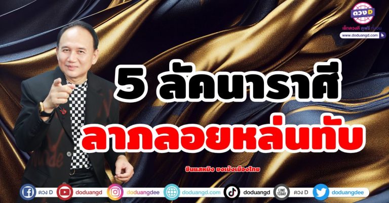 ซินแสหมิงทำนาย “5 ลัคนาราศี” ช่วงนี้มีเกณฑ์รับโชค มีลาภลอยหล่นทับ การเงินพุ่ง!