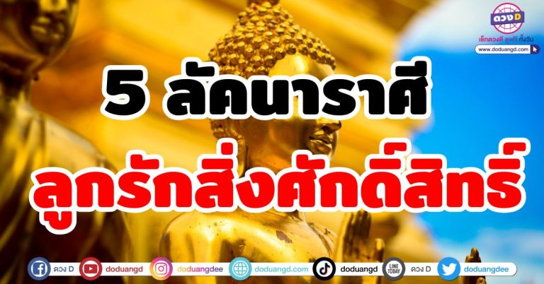ดวงลูกรักสิ่งศักดิ์สิทธิ์ “5 ลัคนาราศี” สิ่งศักดิ์สิทธิ์คุ้มครอง ตกน้ำไม่ไหล ตกไฟไม่ไหม้