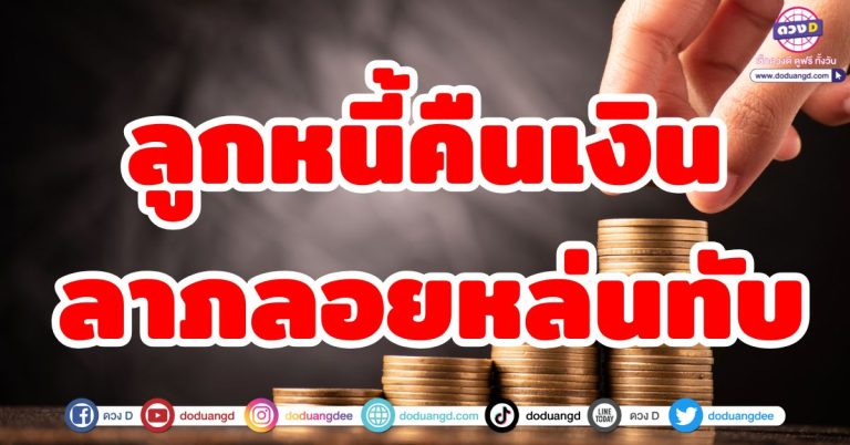 เตรียมตัวเฮ ลูกหนี้คืนเงิน “5 ลัคนาราศี” ดวงลาภลอยหล่นทับ จับเงินก้อนโต รับทรัพย์
