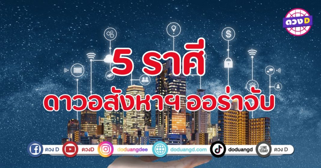 ดาวอสังหาฯ ออร่าจับ 5 ราศี จะได้โชคลาภจากอสังหาริมทรัพย์