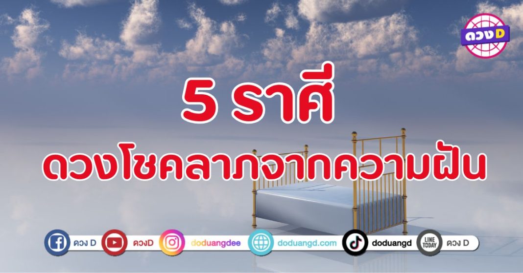 ดวงโชคลาภจากความฝัน 5 ราศี ลางสังหรณ์ นำพาโชคลาภ