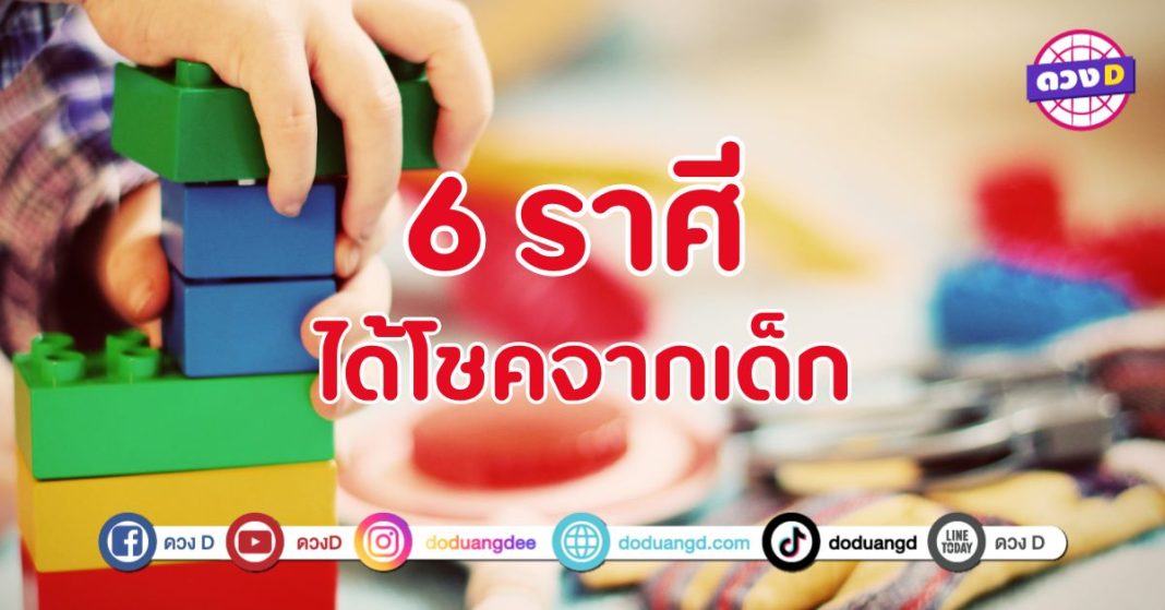 ได้โชคจากเด็ก 6 ราศี เด็กในครอบครัว ลูกหลาน นำพาโชคดีมาให้ จู่ ๆ ก็ มีเงินเข้ากระเป๋าแบบฟลุก ๆ