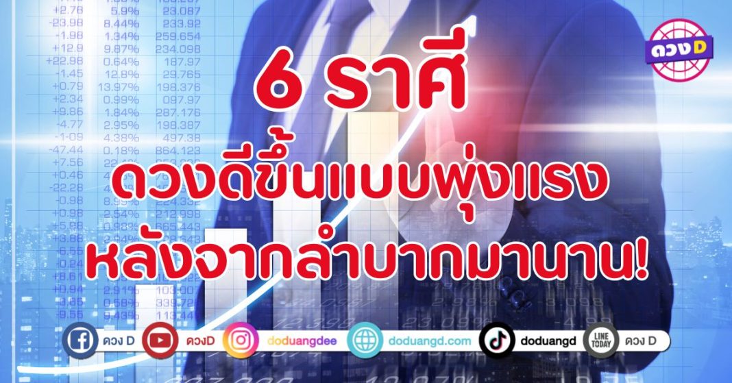 ดวงดีขึ้นแบบพุ่งแรง หลังจากลำบากมานาน 6 ราศี มือขึ้นสุด ๆ