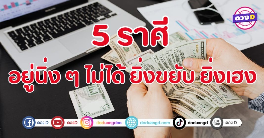 อยู่นิ่ง ๆ ไม่ได้ ยิ่งขยับ ยิ่งเฮง 5 ราศี โชคชะตากำลังพุ่งเข้าใส่