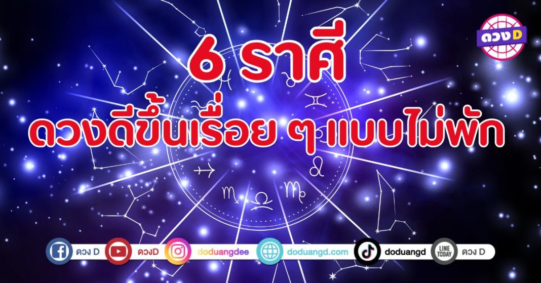 ดวงดีขึ้นเรื่อย ๆ แบบไม่พัก 6 ราศี ดวงดีมีลุ้นเรื่องโชคลาภ