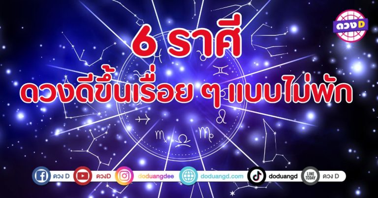 ดวงดีขึ้นเรื่อย ๆ แบบไม่พัก 6 ราศี ดวงดีมีลุ้นเรื่องโชคลาภ