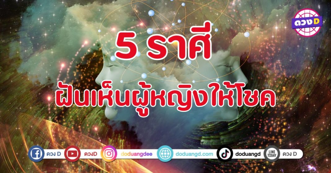 ฝันเห็นผู้หญิงนำโชคมาให้ 5 ราศี รับทรัพย์ รับโชค รวยแบบไม่รู้ตัว