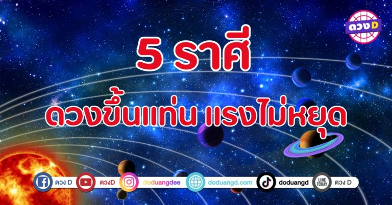 ดวงขึ้นแท่น แรงไม่หยุด 5 ราศี  “เตรียมรับพลังแห่งความเฮง”