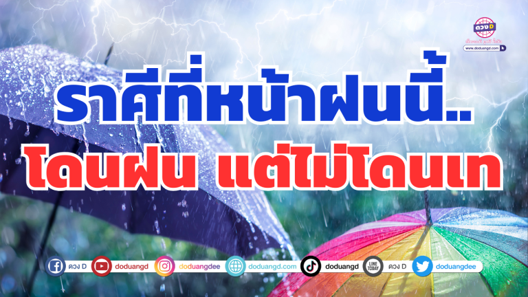 หน้าฝนนี้ ราศีไหนโดนฝน แต่ไม่โดนเท! ความรักมาแรงสุดๆ