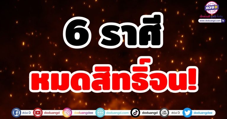 ดวงหมดสิทธิ์จน “6 ราศี” ถึงเวลาความร่ำรวย ชะตาก้าวหน้า ดวงฟื้นคืนชีพ ปังทุกด้าน