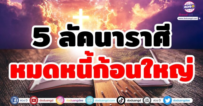 ดวงหมดหนี้ก้อนใหญ่ “5 ลัคนาราศี” ครึ่งปีหลังนี้สุขสบาย ชีวิตแฮปปี้ เงินทองไหลมา ปลดหนี้